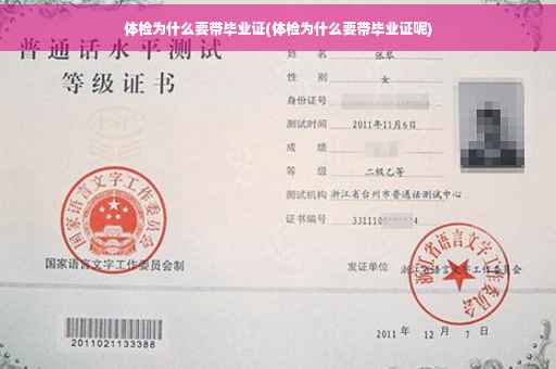 体检为什么要带毕业证(体检为什么要带毕业证呢)