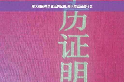郑大和郑体毕业证的区别,郑大毕业证是什么
