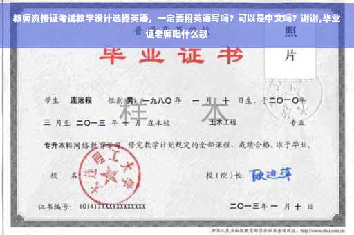 教师资格证考试教学设计选择英语，一定要用英语写吗？可以是中文吗？谢谢,毕业证老师唱什么歌