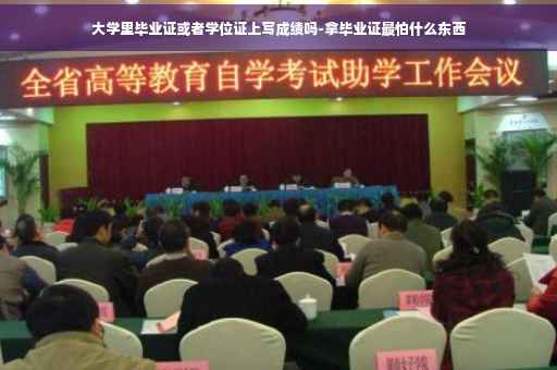 大学里毕业证或者学位证上写成绩吗-拿毕业证最怕什么东西