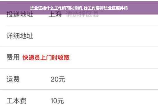 毕业证找什么工作吗可以拿吗,找工作要带毕业证原件吗