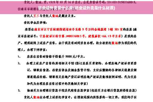 毕业证外壳是什么皮(毕业证外壳是什么材质)