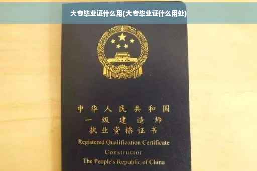 大专毕业证什么用(大专毕业证什么用处)
