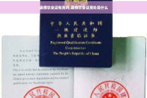 函授毕业证有用吗,函授毕业证用处是什么