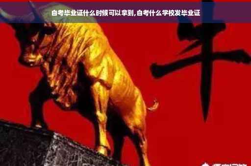 自考毕业证什么时候可以拿到,自考什么学校发毕业证