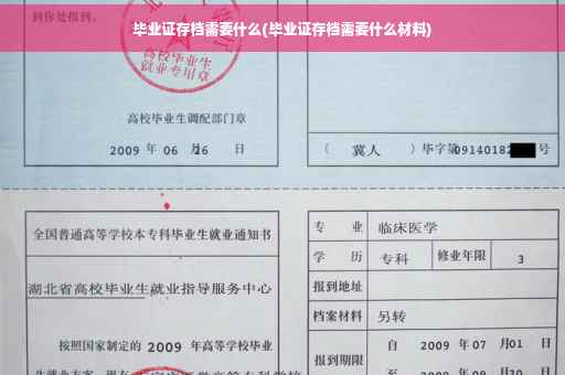 毕业证存档需要什么(毕业证存档需要什么材料)