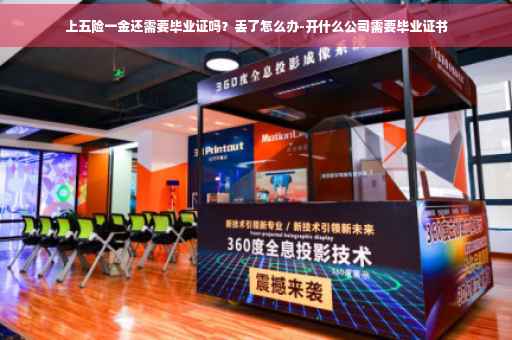 上五险一金还需要毕业证吗？丢了怎么办-开什么公司需要毕业证书