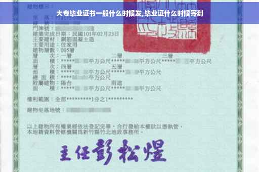大专毕业证书一般什么时候发,毕业证什么时候寄到