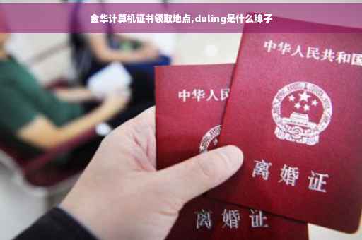 金华计算机证书领取地点,duling是什么牌子