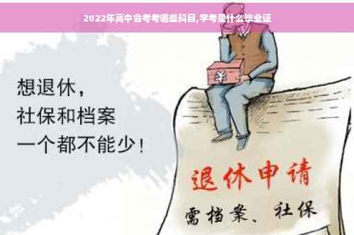 2022年高中会考考哪些科目,学考是什么毕业证