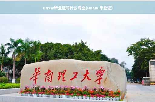 unsw毕业证写什么专业(unsw 毕业证)