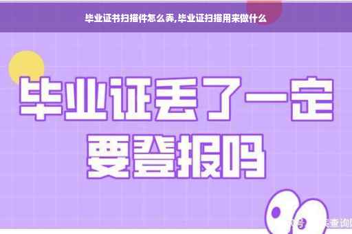 毕业证书扫描件怎么弄,毕业证扫描用来做什么