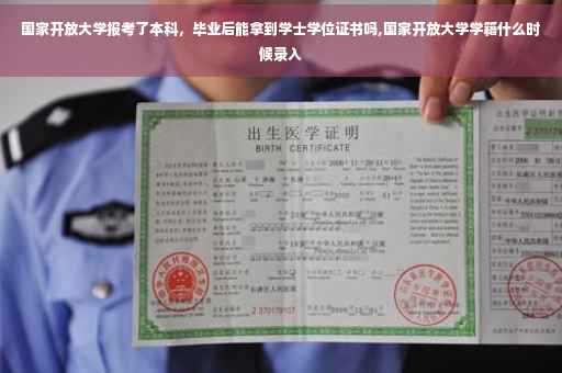 国家开放大学报考了本科，毕业后能拿到学士学位证书吗,国家开放大学学籍什么时候录入
