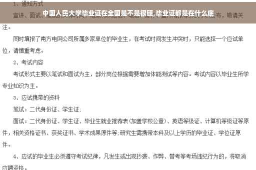中国人民大学毕业证在全国是不是很硬,毕业证都是在什么底