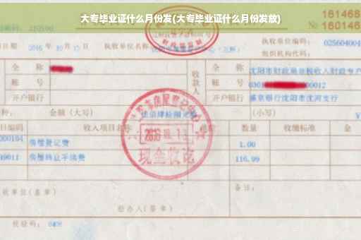 大专毕业证什么月份发(大专毕业证什么月份发放)