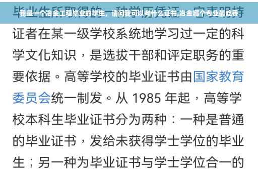 我是一个冶金工程毕业的学生，请问我可以考什么证书,冶金哪个专业最吃香