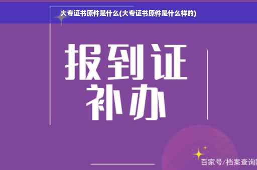 大专证书原件是什么(大专证书原件是什么样的) 大专证书原件是什么(大专证书原件是什么样的)