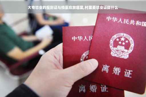 大专毕业的报到证与档案应放哪里,村里要毕业证做什么