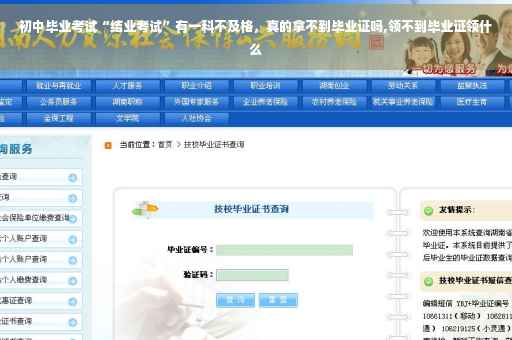 初中毕业考试“结业考试”有一科不及格，真的拿不到毕业证吗,领不到毕业证领什么