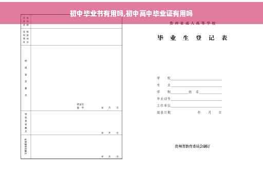 初中毕业书有用吗,初中高中毕业证有用吗