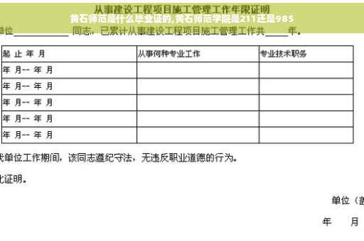黄石师范是什么毕业证的,黄石师范学院是211还是985