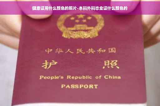 健康证用什么颜色的照片-本科外科毕业证什么颜色的