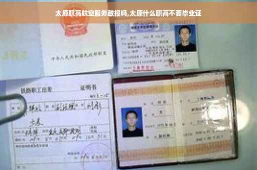 太原职高航空服务敢报吗,太原什么职高不要毕业证