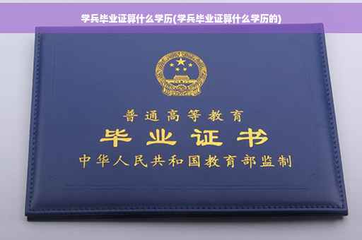 学兵毕业证算什么学历(学兵毕业证算什么学历的)