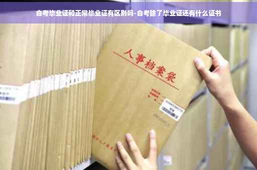 自考毕业证和正常毕业证有区别吗-自考除了毕业证还有什么证书