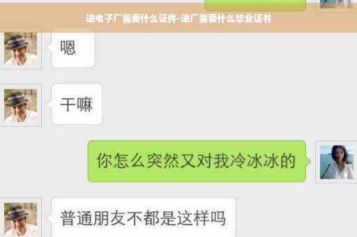 进电子厂需要什么证件-进厂需要什么毕业证书
