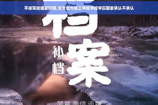 平凉驾校哪家好啊,甘肃北方技工学校学校学历国家承认不承认