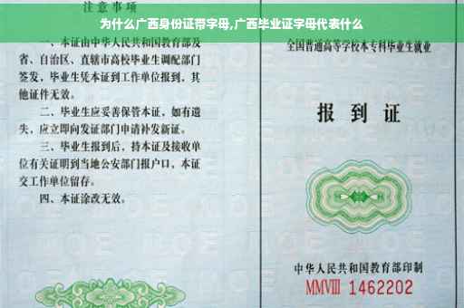 为什么广西身份证带字母,广西毕业证字母代表什么