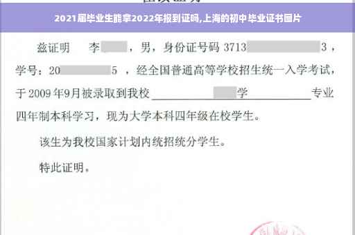 2021届毕业生能拿2022年报到证吗,上海的初中毕业证书图片