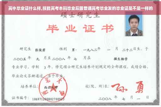 高中毕业证什么样,技能高考本科毕业后跟普通高考毕业发的毕业证是不是一样的