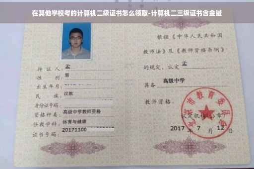 在其他学校考的计算机二级证书怎么领取-计算机二三级证书含金量 在其他学校考的计算机二级证书怎么领取-计算机二三级证书含金量