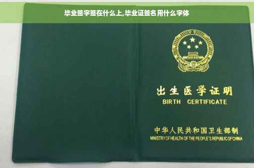毕业签字签在什么上,毕业证签名用什么字体