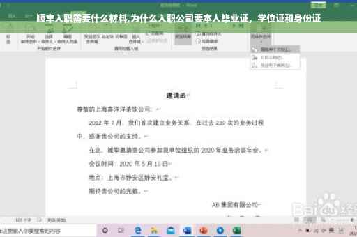 顺丰入职需要什么材料,为什么入职公司要本人毕业证，学位证和身份证