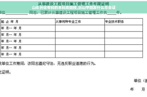山东开设专科的本科类院校,历山学院发什么毕业证
