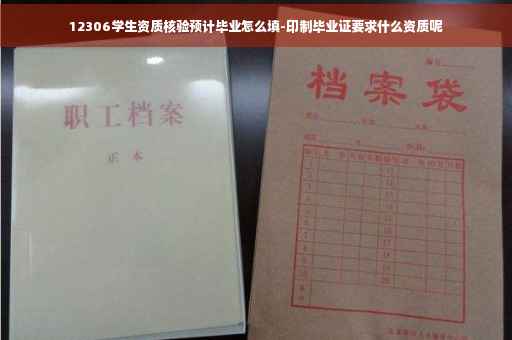 12306学生资质核验预计毕业怎么填-印制毕业证要求什么资质呢