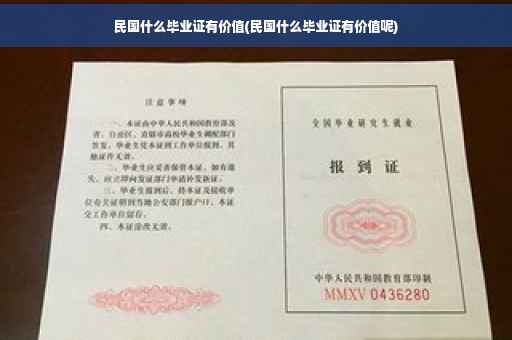 民国什么毕业证有价值(民国什么毕业证有价值呢)
