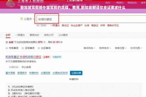 新加坡驾照换中国驾照的流程，费用,新加坡翻译毕业证要求什么