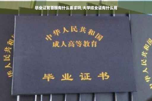毕业证背面图有什么要求吗,大学结业证有什么用