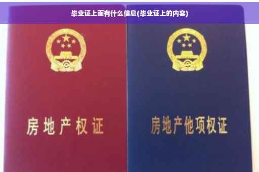 毕业证上面有什么信息(毕业证上的内容)