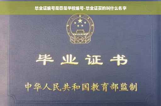 毕业证编号是否是学校编号-毕业证买的叫什么名字