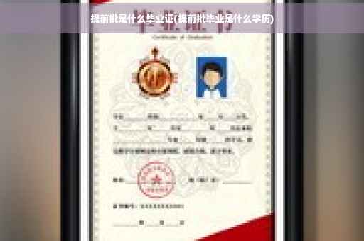 提前批是什么毕业证(提前批毕业是什么学历)
