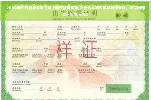 2000年的专科毕业证书网上能在线查询吗,为什么大学专科拿到毕业证，学信网却查不到学历信息