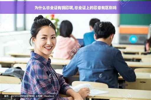 为什么毕业证有钢印呢,毕业证上的印章有区别吗
