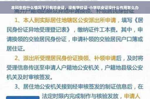 本科生在什么情况下只有毕业证，没有学位证-小学毕业证没什么作用怎么办