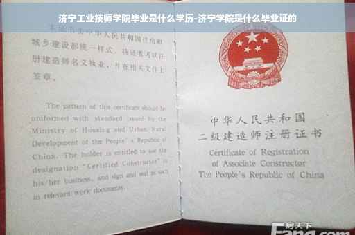 济宁工业技师学院毕业是什么学历-济宁学院是什么毕业证的