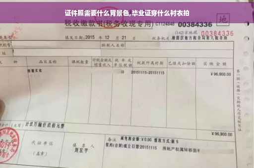 证件照需要什么背景色,毕业证穿什么衬衣拍